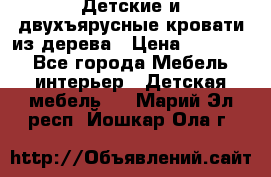 Детские и двухъярусные кровати из дерева › Цена ­ 11 300 - Все города Мебель, интерьер » Детская мебель   . Марий Эл респ.,Йошкар-Ола г.